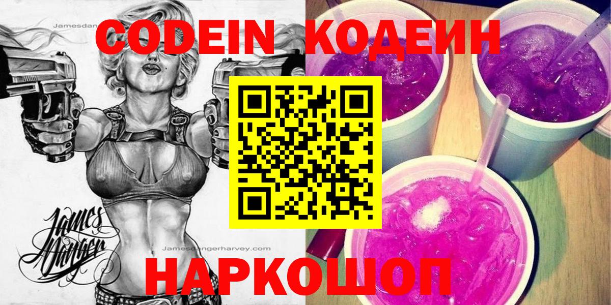 Кодеин Purple Drank  Кодеиновый сироп Lean напиток Lean (лин)  Вход с VPN  Донской 